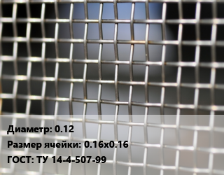 Сетка тканая 0.12 Ячейка: 0.16х0.16 ГОСТ: ТУ 14-4-507-99, м2, нержавеющая цена от 740.7 Тг / м2, где купить, условия доставки в Атырау и Атырауской области области